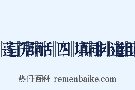 莲子居词话·四·填词非小道组词是什么意思的图片